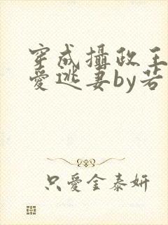 穿成摄政王的侍爱逃妻by若星若辰