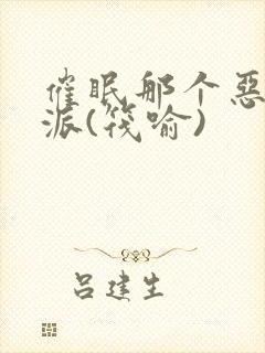 催眠那个恶毒反派(筏喻)