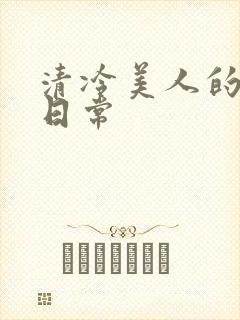 清冷美人的训诫日常