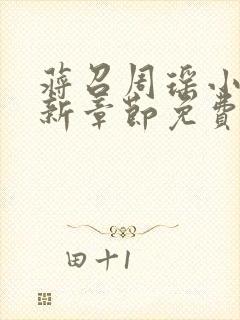 蒋召周瑶小说最新章节免费阅读笔趣阁