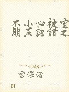 不小心被室友男朋友认错之后 阿温封面