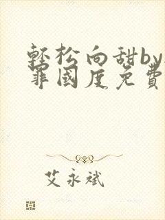 轻松向甜by无罪国度免费阅读