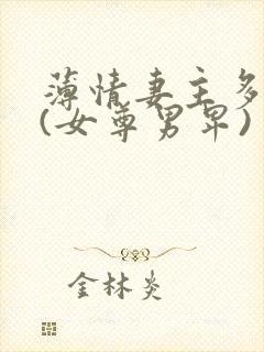 薄情妻主多个夫(女尊男卑)