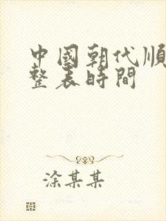 中国朝代顺序完整表时间封面