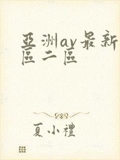 亚洲av最新一区二区