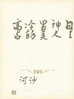 高冷男神日夜侵占的美人【双性