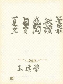 夏日盛欲笔趣阁免费阅读最新章节封面