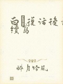 白玦复活后番外续写