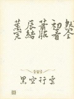 叶辰萧初然全免完结版看全书