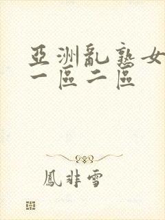 亚洲乱熟女av一区二区