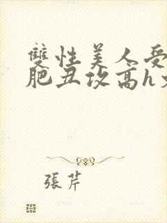 双性美人受和老肥丑攻高h文封面