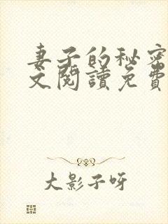 妻子的秘密1全文阅读免费