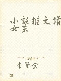 小说推文修仙大女主