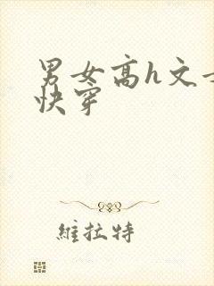 男女高h文女尊快穿