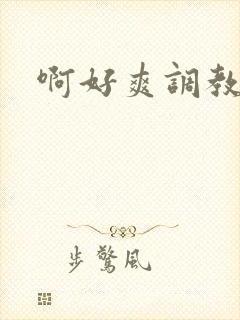 啊好爽调教骚货