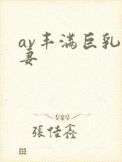 av丰满巨乳人妻