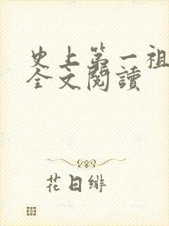 史上第一祖师爷全文阅读封面