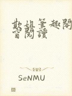 欺姐笔趣阁无弹窗阅读