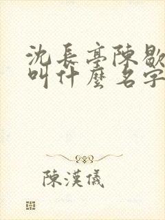 沈长亭陈歇小说叫什么名字