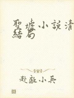 圣墟小说清漪的结局