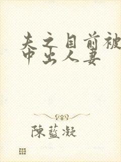 夫之目前被连续中出人妻