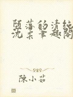 堕落的清纯少女沈柔笔趣阁