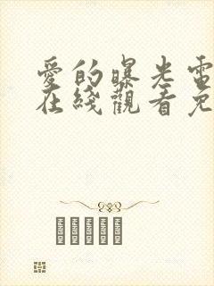 爱的曝光电视剧在线观看免费高清