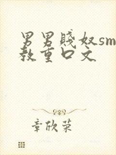 男男贱奴sm调教重口文