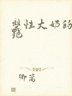 双性大奶的风月艳