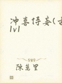 冲喜侍妾(古言1v1