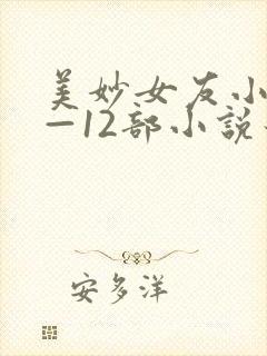 美妙女友小雪1—12部小说最新章节内
