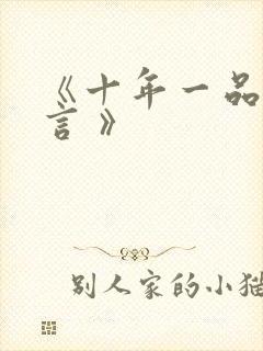 《十年一品温如言 》