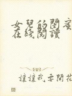 女儿的闺蜜小说在线阅读封面