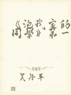 《泡我家的黑田同学》第一季动漫