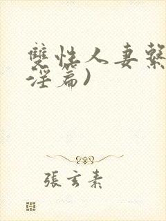 双性人妻系列(淫篇)