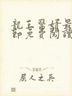 龙王医婿最新章节免费阅读封面