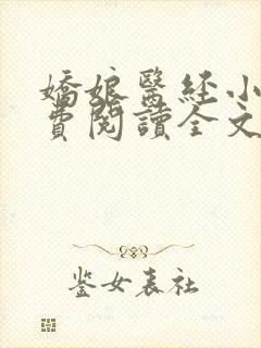 娇娘医经小说免费阅读全文无弹窗