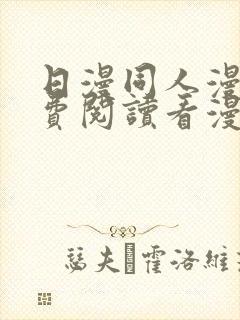 日漫同人漫画免费阅读看漫画下拉