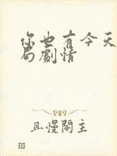 你也有今天大结局剧情