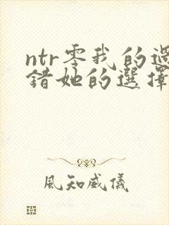 ntr零我的过错她的选择结局封面
