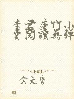 李君唐竹小说免费阅读无弹窗全文