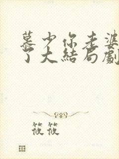 慕少你老婆虐渣了大结局剧情