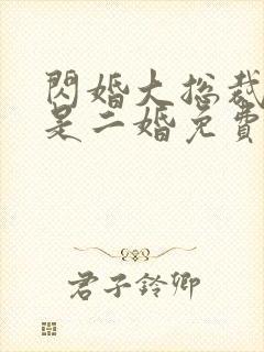 闪婚大总裁娇妻是二婚免费阅读