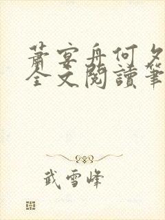 萧宴舟何夕小说全文阅读笔趣阁最新章节更新