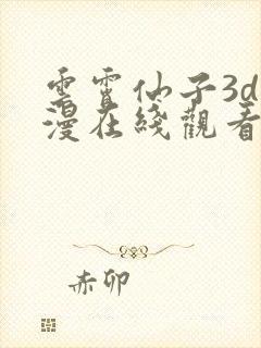 云霄仙子3d动漫在线观看最新章节封面