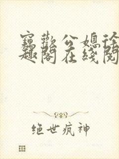 窃欢公媳徐婉笔趣阁在线阅读