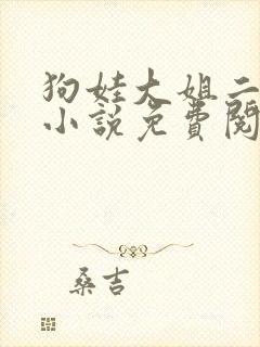 狗娃大姐二姐娘小说免费阅读