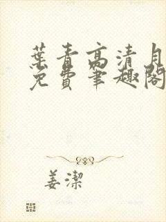 叶青高清月全文免费笔趣阁封面