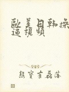 欧美日韩操女人逼视频