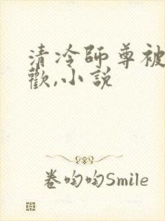 清冷师尊被迫承欢,小说封面